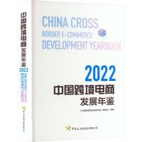 中国跨境电商发展年鉴 2022