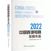 中国跨境电商发展年鉴 2022