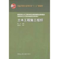 [M]土木工程施工组织-9787112132379