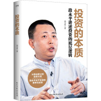 投资的本质:段永平讲述投资的底层逻辑/孙力科