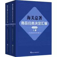 海关总署商品归类决定汇编 2022年版(全2册)