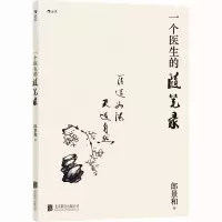 一个医生的随笔录