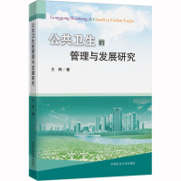 公共卫生的管理与发展研究