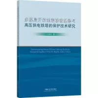 多煤层开采地表移动规律与高压供电铁塔的保护技术研究