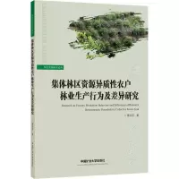 集体林区资源异质性农户林业生产行为及差异研究