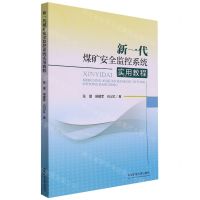 [N]新一代煤矿安全监控系统实用教程-9787564654375