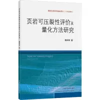 页岩可压裂性评价及量化方法研究