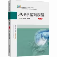 地理学基础教程(第二版)