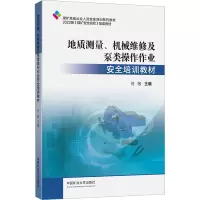 地质测量、机械维修及泵类操作作业安全培训教材(煤矿从业人员培训教材)