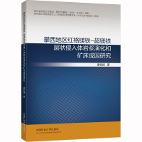 攀西地区红格镁铁-超镁铁层状侵入体岩浆演化和矿床成因研究