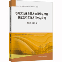 粉煤灰活化及富水速凝胶结材料充填采空区技术研究与应用