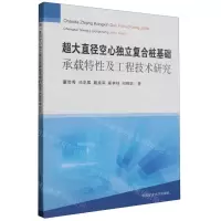 [N]超大直径空心独立复合桩基础承载特性及工程技术研究-9787564655334