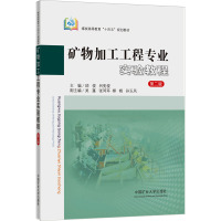 矿物加工工程专业实验教程(2版)