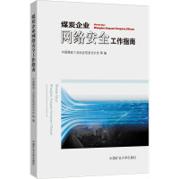 煤炭企业网络安全工作指南