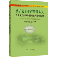 煤矿安全生产管理人员安全生产知识和管理能力培训教材
