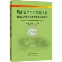 煤矿安全生产管理人员安全生产知识和管理能力培训教材