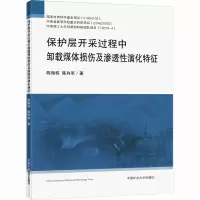 保护层开采过程中卸载煤体损伤及渗透性演化特征