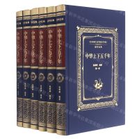 [N]中华上下五千年(共6册)(精)/国学经典-9787513932486