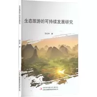 生态旅游的可持续发展研究