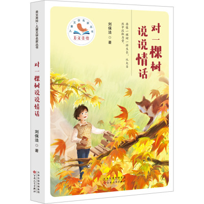 对一棵树说说情话(美文美绘·儿童文学名家丛书)