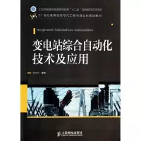 [M]变电站综合自动化技术及应用-9787115334299