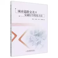 [N]城市道路交叉口交通信号优化方法-9787573107633