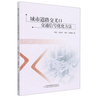 [N]城市道路交叉口交通信号优化方法-9787573107633