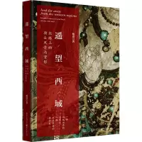 遥望西域:丝路上的骑士风骨与背影