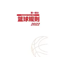 篮球规则2022