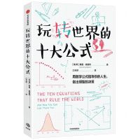 [N]玩转世界的十大公式-9787521752830