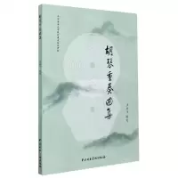 [N]胡琴重奏曲集-9787569600735