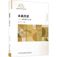 本真历史——我的教学主张