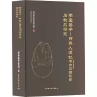 学堂梁子-郧县人遗址(1989~1995年)考古发掘报告 石制品研究