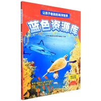 [N]蓝色资源库/让孩子着迷的海洋世界-9787500168065