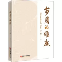 岁月的维度