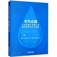 有色金属采选冶炼行业地下水数值模拟技术与实践