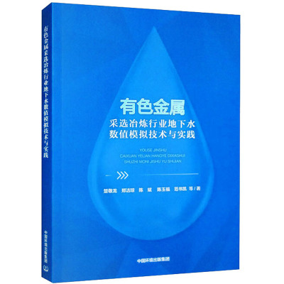 有色金属采选冶炼行业地下水数值模拟技术与实践