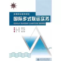 [M]国际多式联运实务-9787114071898
