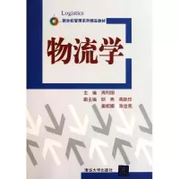 [M]物流学-9787302258469