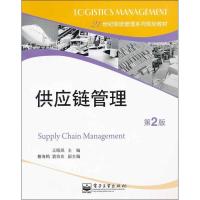[M]供应链管理-9787121174193