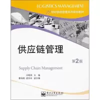 [M]供应链管理-9787121174193
