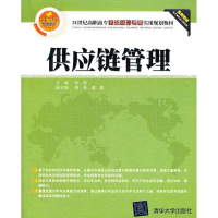 [M]供应链管理-9787302291718