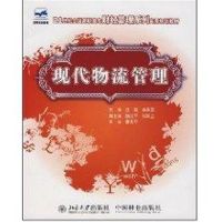 [M]现代物流管理(沈默)/21世纪全国高职高专财经管理系列实用规划教材-9787503848544