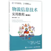 物流信息技术实用教程
