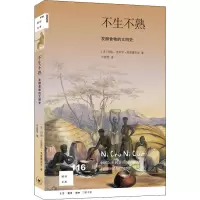 不生不熟 发酵食物的文明史