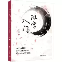 汉字入门