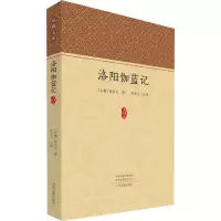 洛阳伽蓝记
