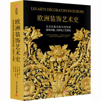欧洲装饰艺术史:从文艺复兴到20世纪的装饰风格、式样及工艺演变