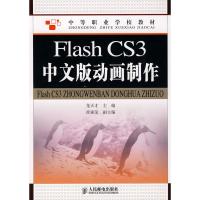 [M]FLASH CS3中文版动画制作/龙天才-9787115227515