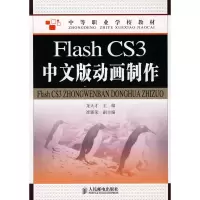 [M]FLASH CS3中文版动画制作/龙天才-9787115227515